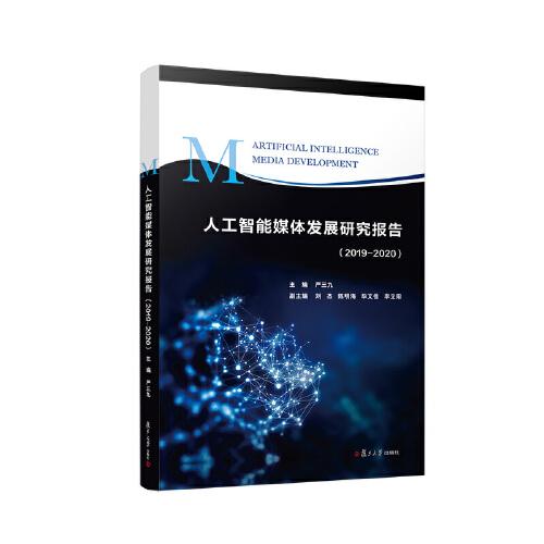 人工智能媒體發(fā)展研究報告（2019—2020）