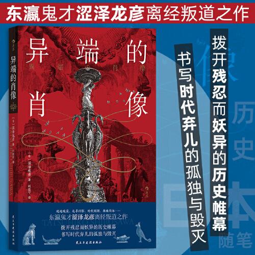 異端的肖像