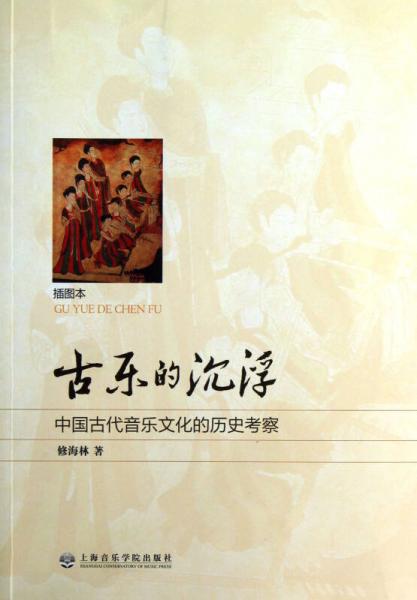 古乐的浮沉：中国古代音乐文化的历史考察（插图本）