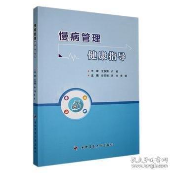 慢病管理健康指導