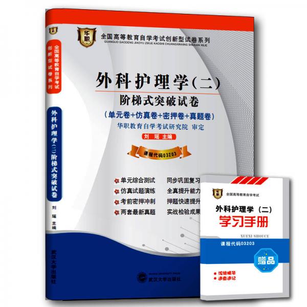 华职 2015全国高等教育自学考试创新型试卷系列本科：外科护理学（二）阶梯式突破试卷