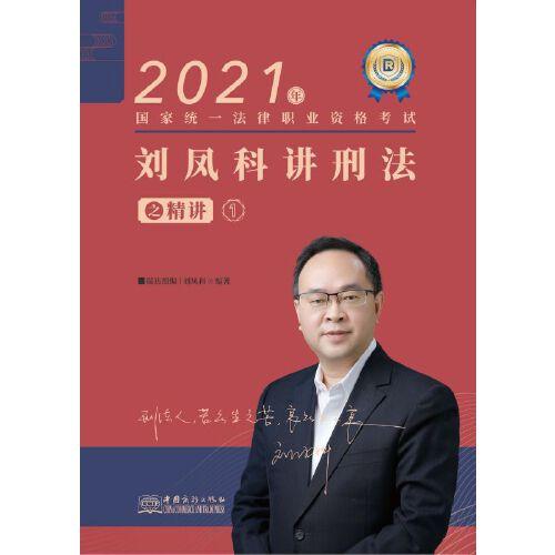 瑞達(dá)法考2021法律職業(yè)資格考試劉鳳科講刑法之精講