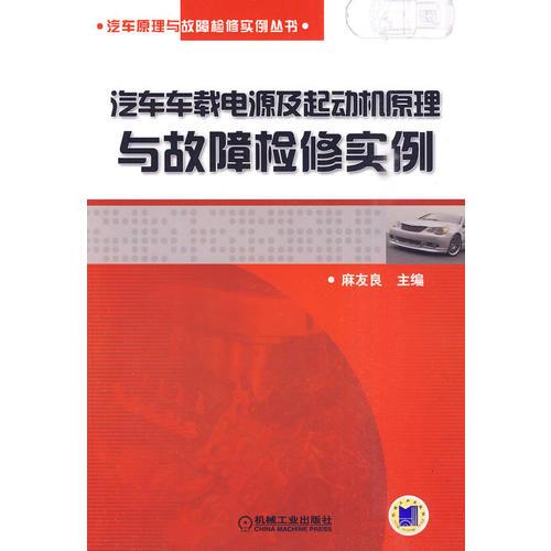 汽車車載電源及起動機(jī)原理與故障檢修實例