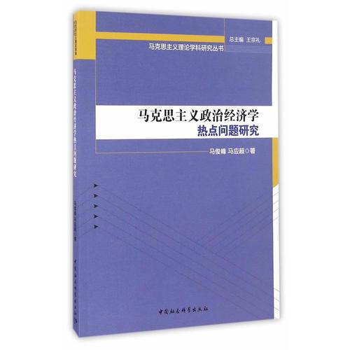 马克思主义政治经济学热点问题研究