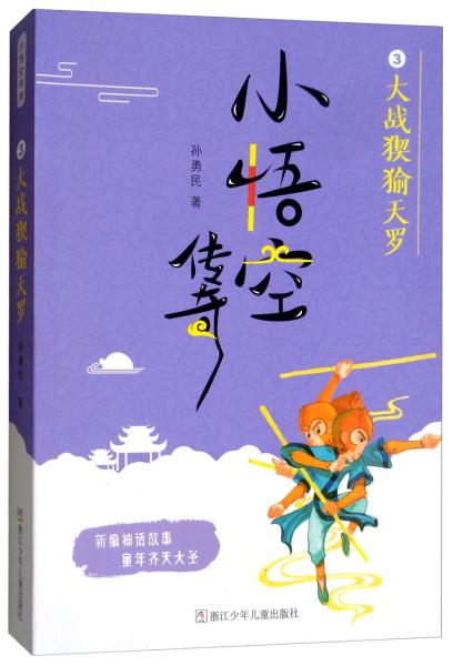 小悟空傳奇：大戰(zhàn)猰貐天羅