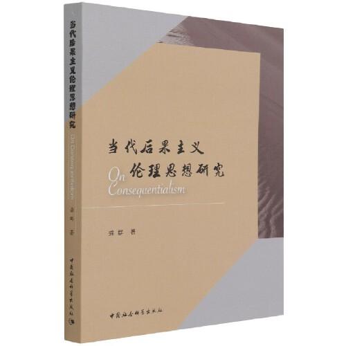 當(dāng)代后果主義倫理思想研究