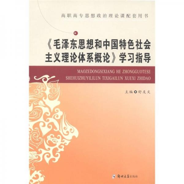 《毛澤東思想和中國(guó)特色社會(huì)主義理論體系概論》學(xué)習(xí)指導(dǎo)