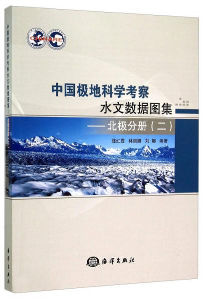 中國極地科學(xué)考察水文數(shù)據(jù)圖集 北極分冊（二）