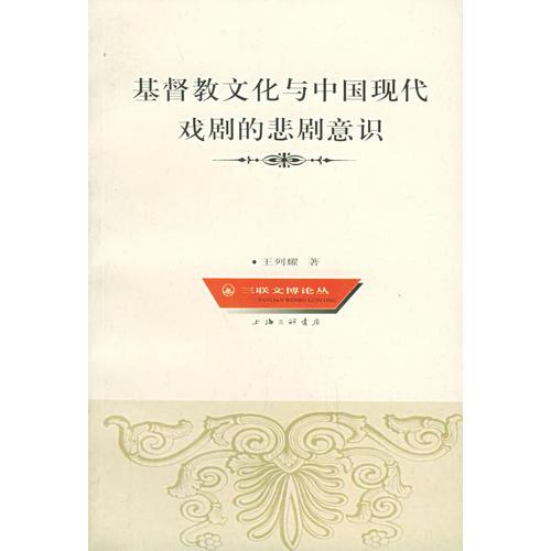 基督文化與中國現(xiàn)代戲劇的悲劇意識