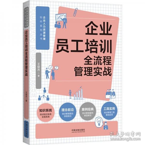 企業(yè)員工培訓(xùn)全流程管理實(shí)戰(zhàn)