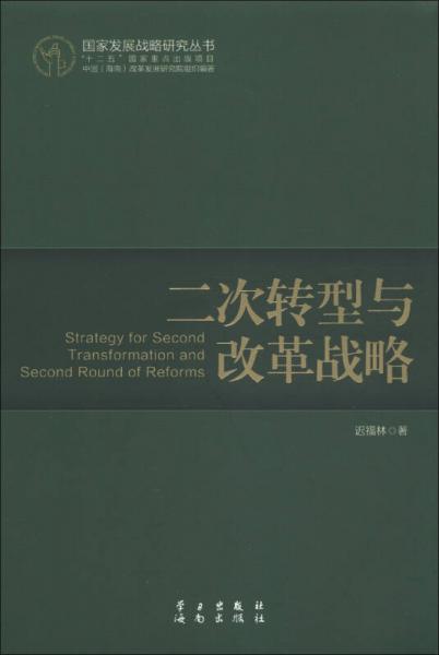 国家发展战略研究丛书：二次转型与改革战略