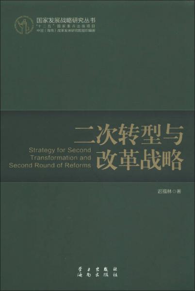 國家發(fā)展戰(zhàn)略研究叢書：二次轉(zhuǎn)型與改革戰(zhàn)略