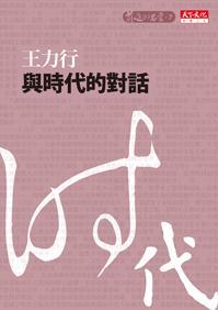 與時代的對話