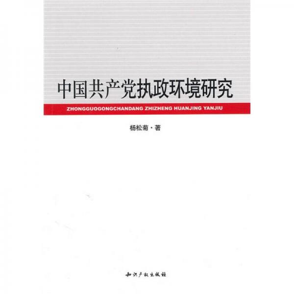 中國共產(chǎn)黨執(zhí)政環(huán)境研究