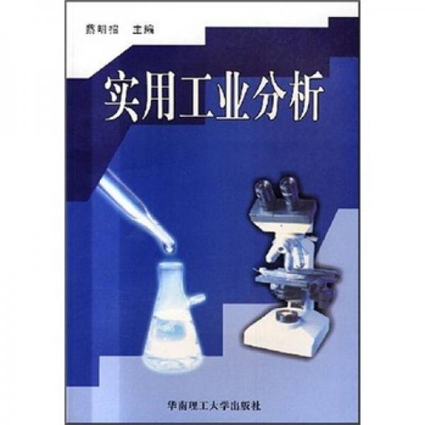 實(shí)用工業(yè)分析