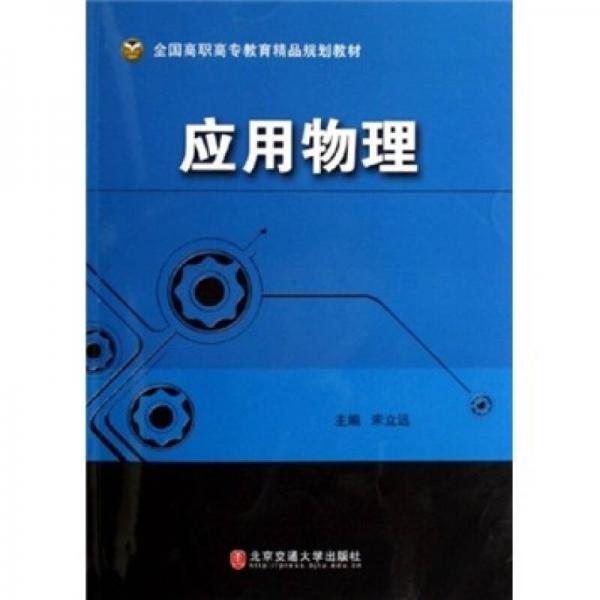 全國(guó)高職高專教育精品規(guī)劃教材：應(yīng)用物理