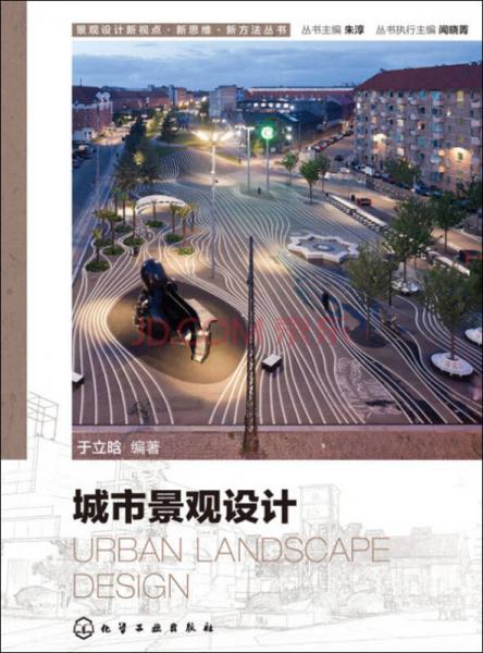 景觀設(shè)計(jì)新視點(diǎn)·新思維·新方法叢書 城市景觀設(shè)計(jì)