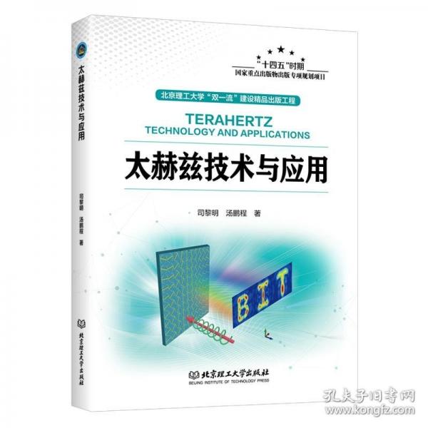 太赫兹技术与应用