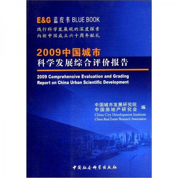 藍(lán)皮書：2009中國(guó)城市科學(xué)發(fā)展綜合評(píng)價(jià)報(bào)告