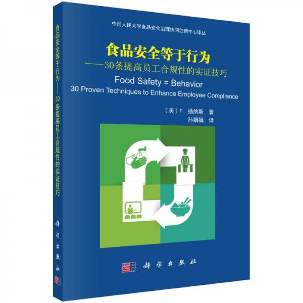 食品安全等于行為——30條提高員工合規(guī)性的實(shí)證技巧