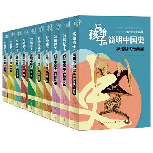 寫給孩子的簡明中國史（全十冊）