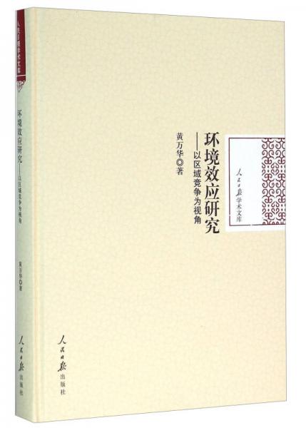 環(huán)境效應(yīng)研究 以區(qū)域競爭為視角