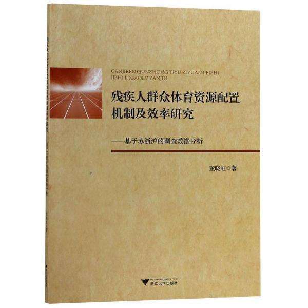 殘疾人群眾體育資源配置機(jī)制及效率研究:基于蘇浙滬的調(diào)查數(shù)據(jù)分析 