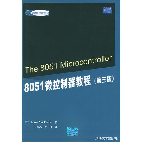 8051微控制器教程（第3版）——国外经典教材计算机科学与技术