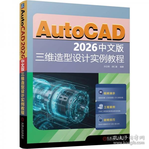 AUTOCAD 2026中文版三维造型设计实例教程