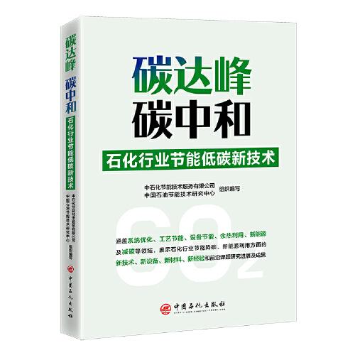 碳达峰、碳中和-石化行业节能低碳新技术