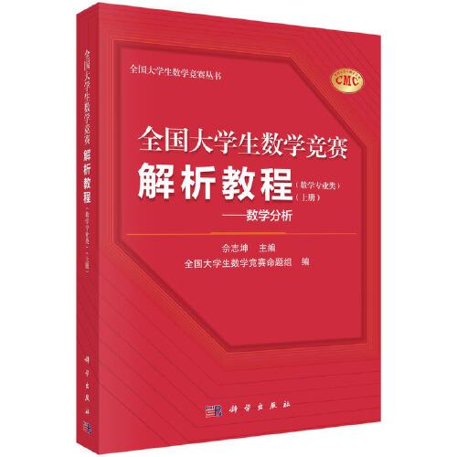 全國大學(xué)生數(shù)學(xué)競賽解析教程（數(shù)學(xué)專業(yè)類）（上冊）--數(shù)學(xué)分析