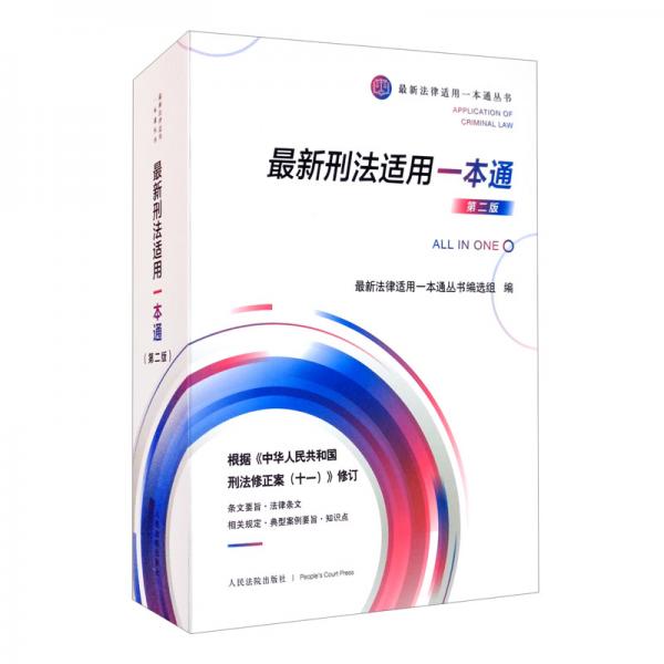 最新刑法适用一本通