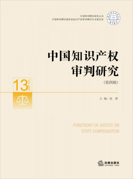 中国审判理论研究丛书：中国知识产权审判研究（第4辑）