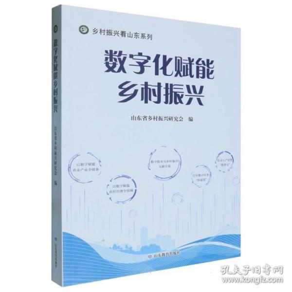 數(shù)字化賦能鄉(xiāng)村振興