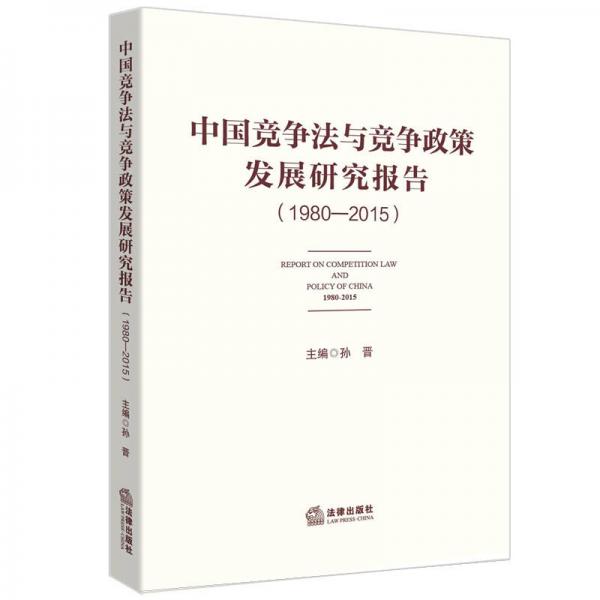 中国竞争法与竞争政策发展研究报告（1980—2015）