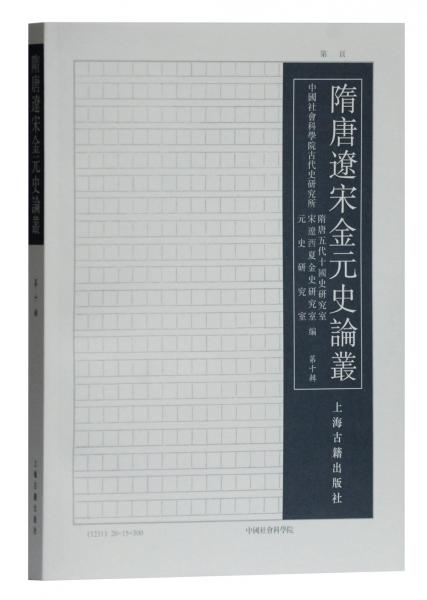 隋唐遼宋金元史論叢