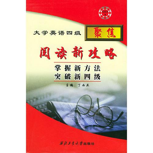 大學(xué)英語四級閱讀新攻略