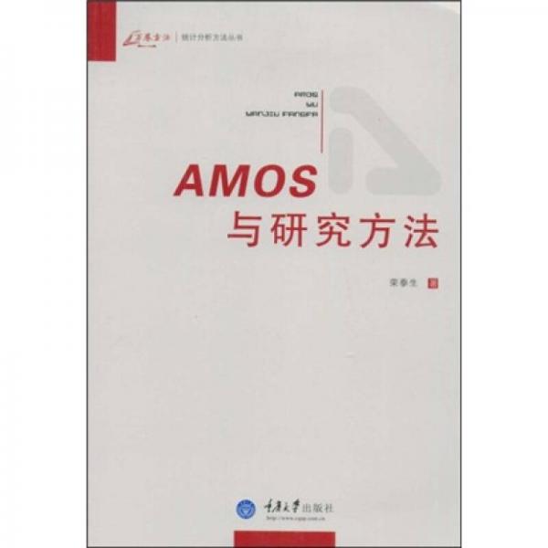 AMOS与研究方法