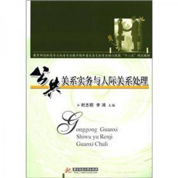 教育部高職高專文秘類專業(yè)教學(xué)指導(dǎo)委員會文秘專業(yè)核心技能“十二五”規(guī)劃教材：公共關(guān)系實務(wù)與人際關(guān)系處理