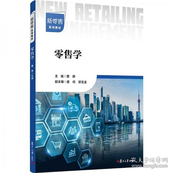 零售學(xué)
