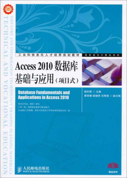 Access2010数据库基础与应用/项目式工业和信息化人才培养规划教材·高职高专计算机系列
