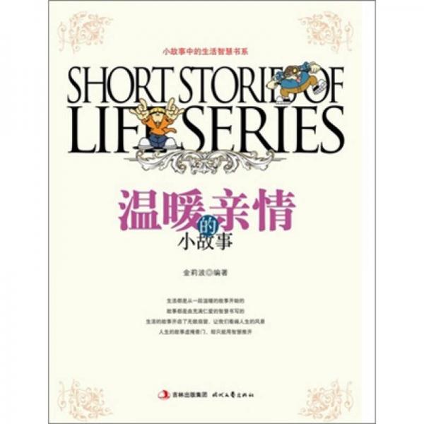 生活智慧書系：溫暖親情的小故事