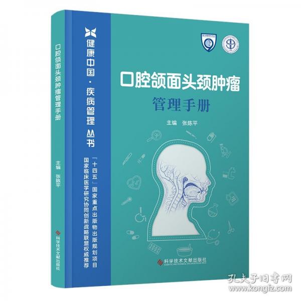 口腔頜面頭頸腫瘤管理手冊(cè)