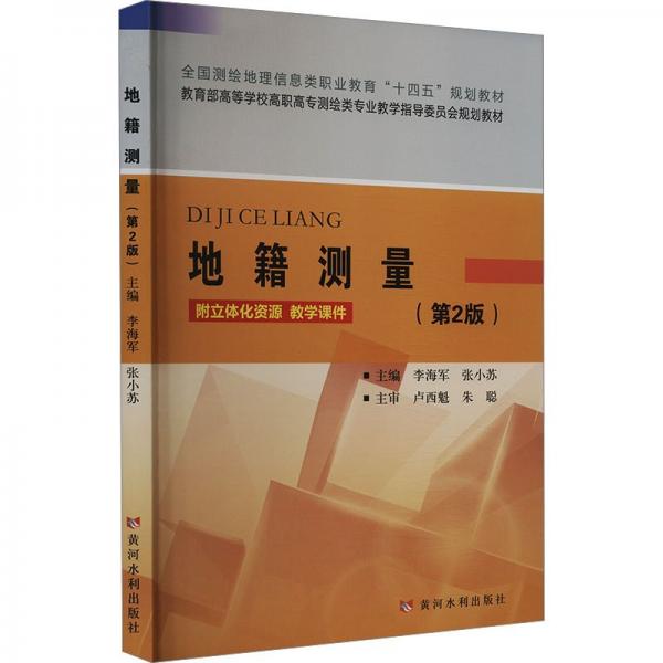 地籍測量(第2版教育部高等學(xué)校高職高專測繪類專業(yè)教學(xué)指導(dǎo)委員會規(guī)劃教材)