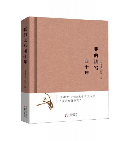 我的讀寫四十年