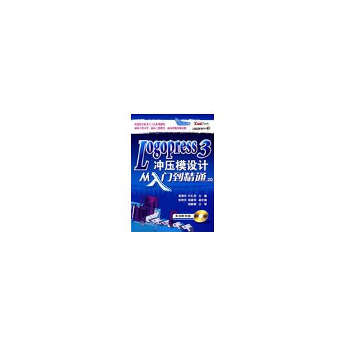 Logopress 3沖壓模設(shè)計(jì)從入門到精通