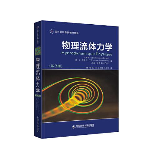 物理流體力學(xué)（第3版）