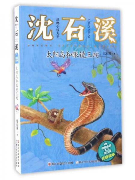 动物小说大王沈石溪：太阳鸟和眼镜王蛇（注音读本）