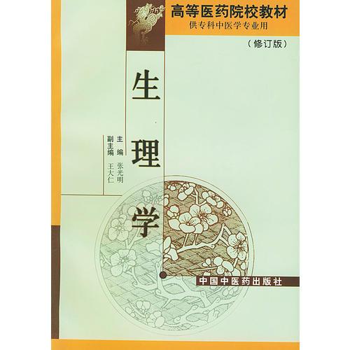 生理学（修订版）