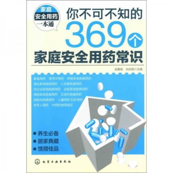 你不可不知的369個(gè)家庭安全用藥常識(shí)